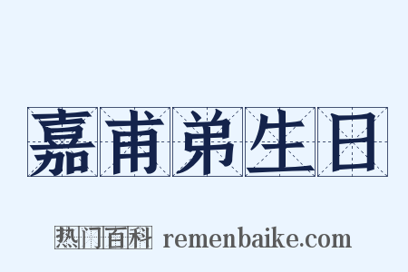 嘉甫弟生日是什么意思的图片